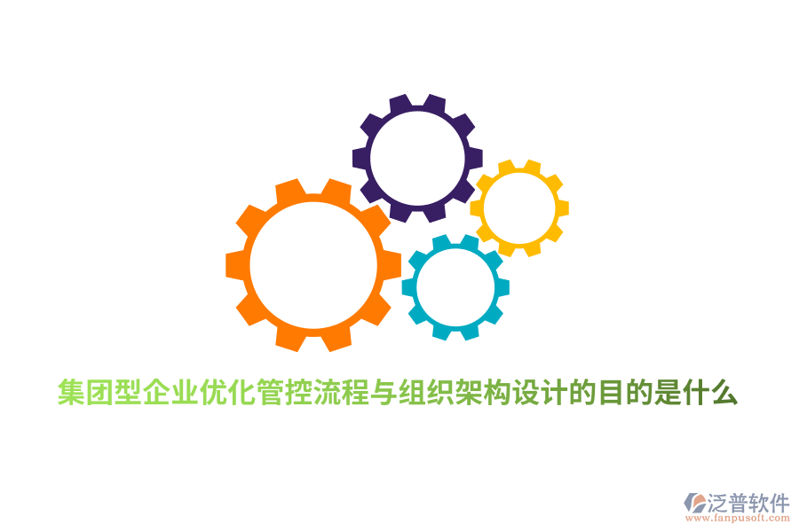 集團型企業(yè)優(yōu)化管控流程與組織架構設計的目的是什么?