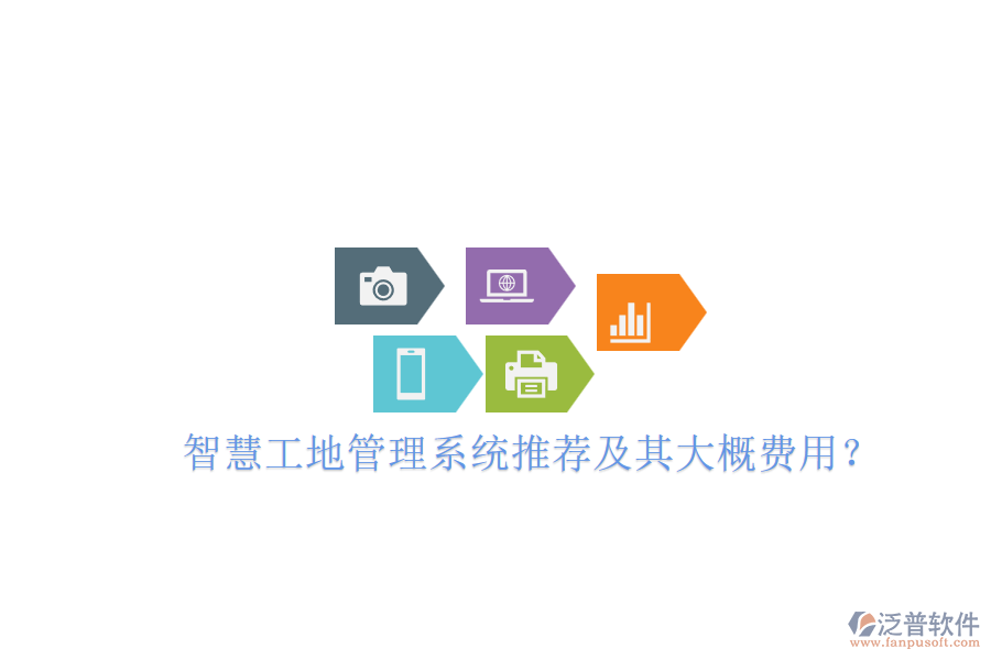 智慧工地管理系統(tǒng)推薦及其大概費(fèi)用？