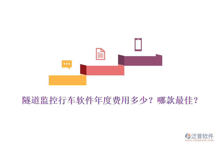 隧道監(jiān)控行車軟件年度費(fèi)用多少？哪款最佳？