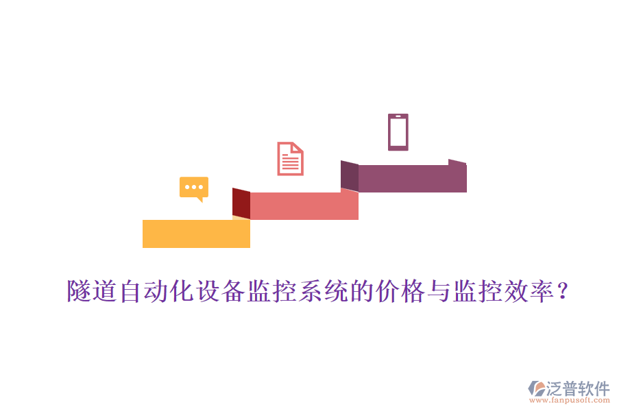 隧道自動化設(shè)備監(jiān)控系統(tǒng)的價格與監(jiān)控效率？