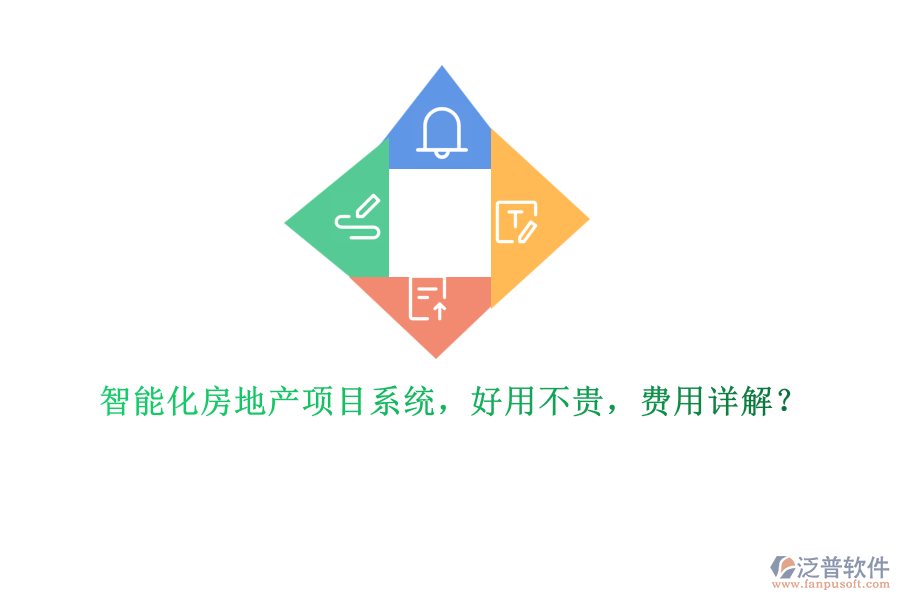 智能化房地產項目系統(tǒng)，好用不貴，費用詳解？