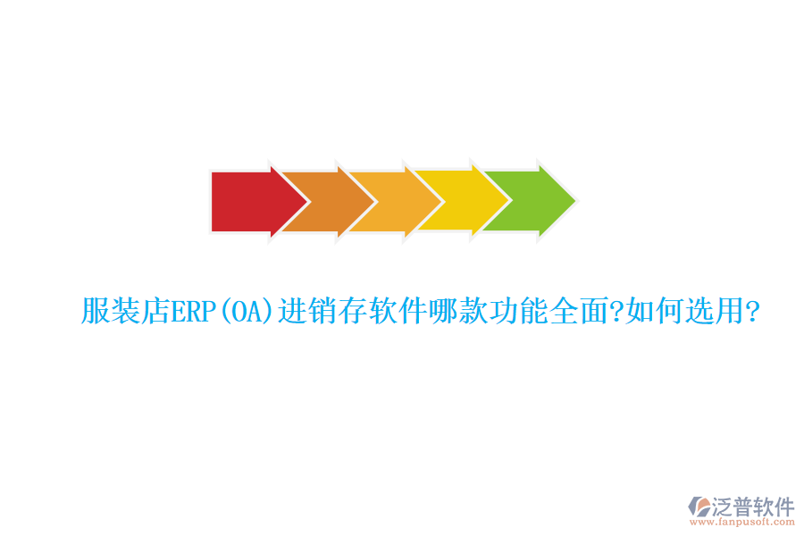 服裝店ERP(OA)進(jìn)銷存軟件哪款功能全面?如何選用?