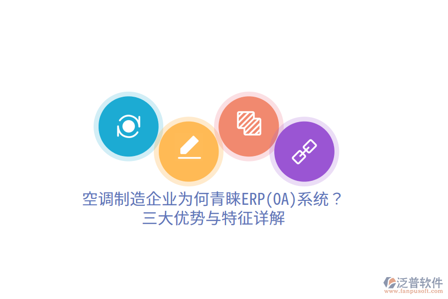 空調(diào)制造企業(yè)為何青睞ERP(OA)系統(tǒng)？三大優(yōu)勢(shì)與特征詳解
