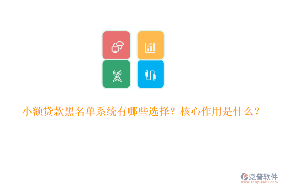 小額貸款黑名單系統(tǒng)有哪些選擇？核心作用是什么？
