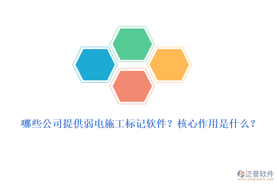 哪些公司提供弱電施工標(biāo)記軟件？核心作用是什么？