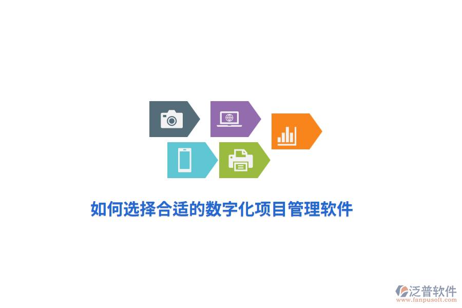 如何選擇合適的數(shù)字化項目管理軟件？