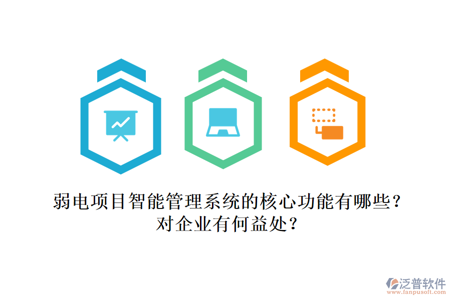 弱電項(xiàng)目智能管理系統(tǒng)的核心功能有哪些？對(duì)企業(yè)有何益處？
