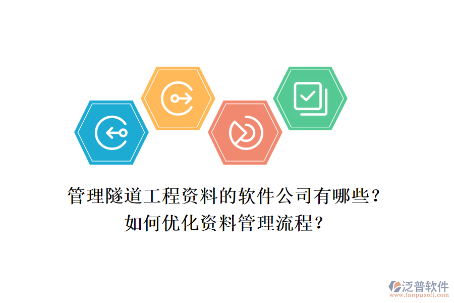 管理隧道工程資料的軟件公司有哪些？如何優(yōu)化資料管理流程？