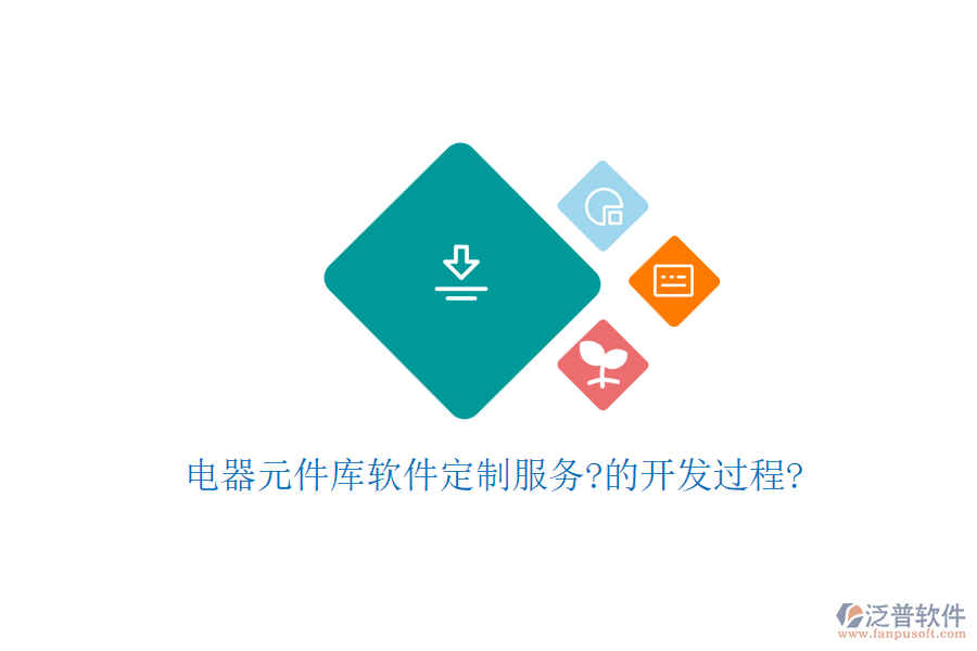 電器元件庫(kù)軟件定制服務(wù)?的開發(fā)過程?