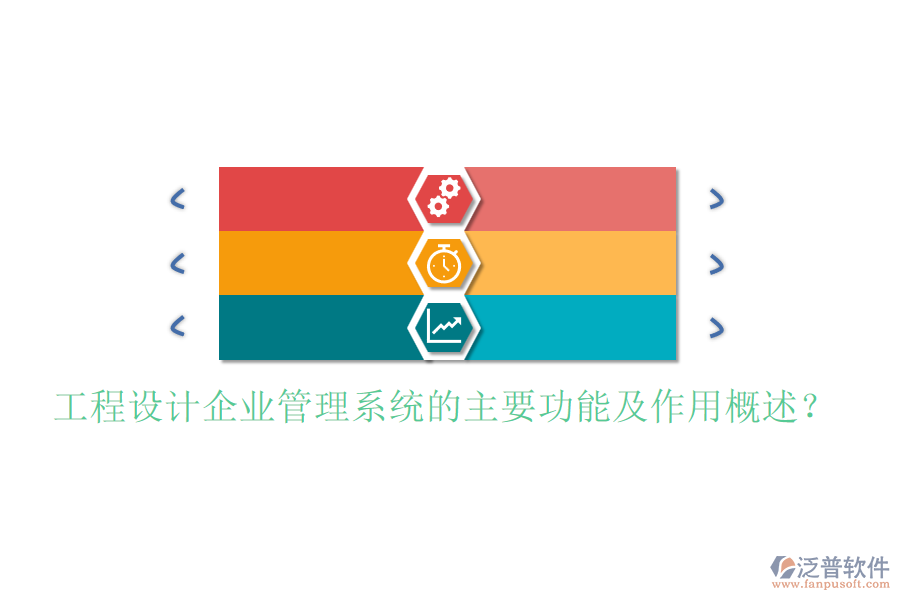 工程設(shè)計企業(yè)管理系統(tǒng)的主要功能及作用概述？