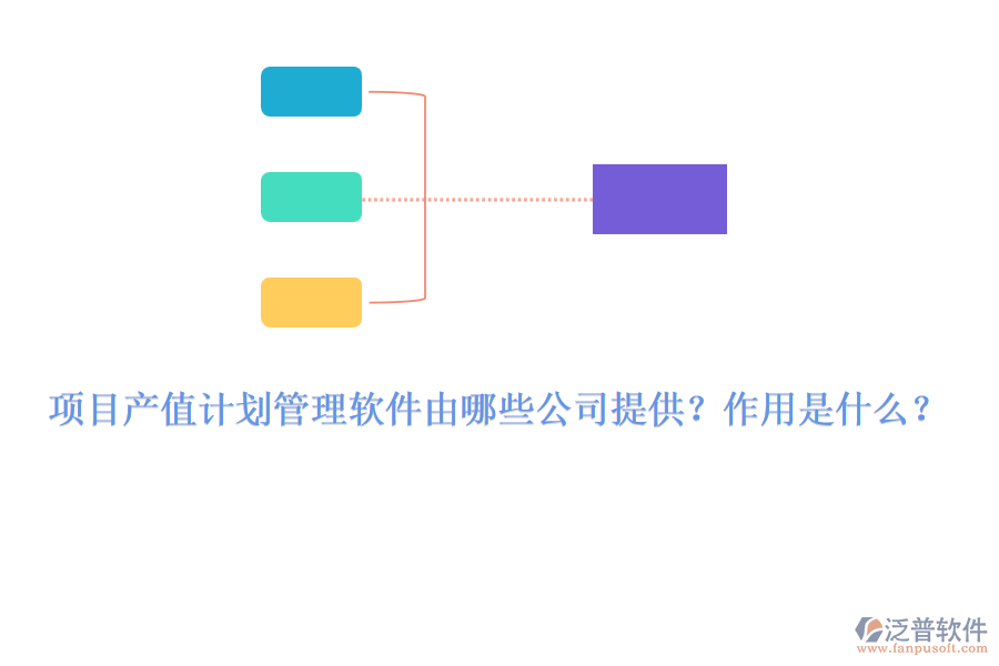 項目產(chǎn)值計劃管理軟件由哪些公司提供？作用是什么？