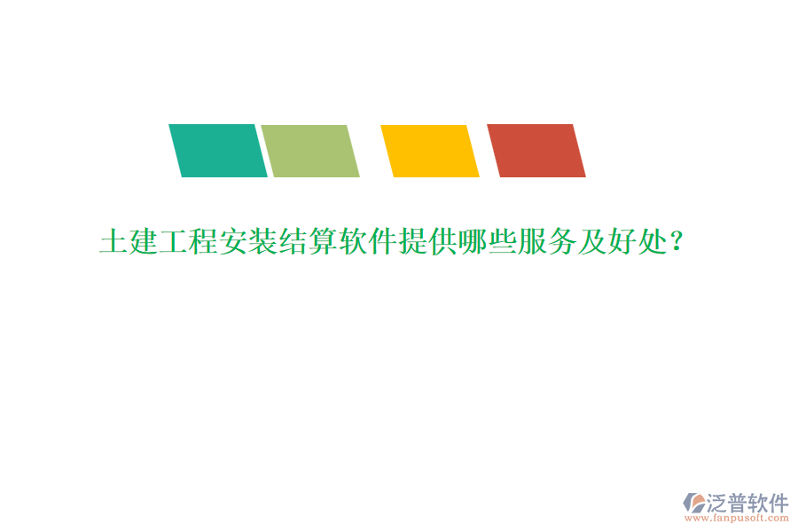 土建工程安裝結(jié)算軟件提供哪些服務(wù)及好處？