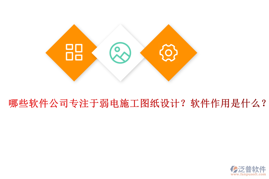 哪些軟件公司專注于弱電施工圖紙設計？軟件作用是什么？
