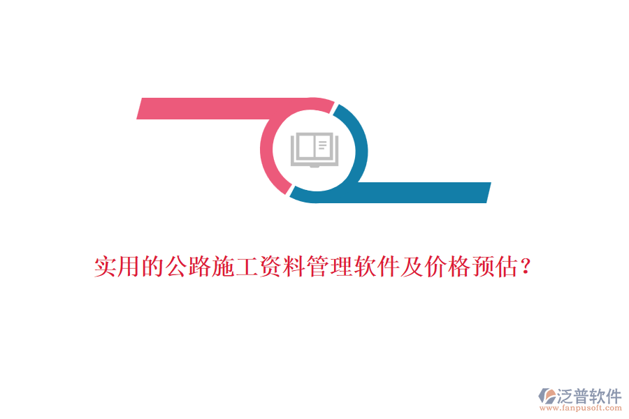 實用的公路施工資料管理軟件及價格預估？