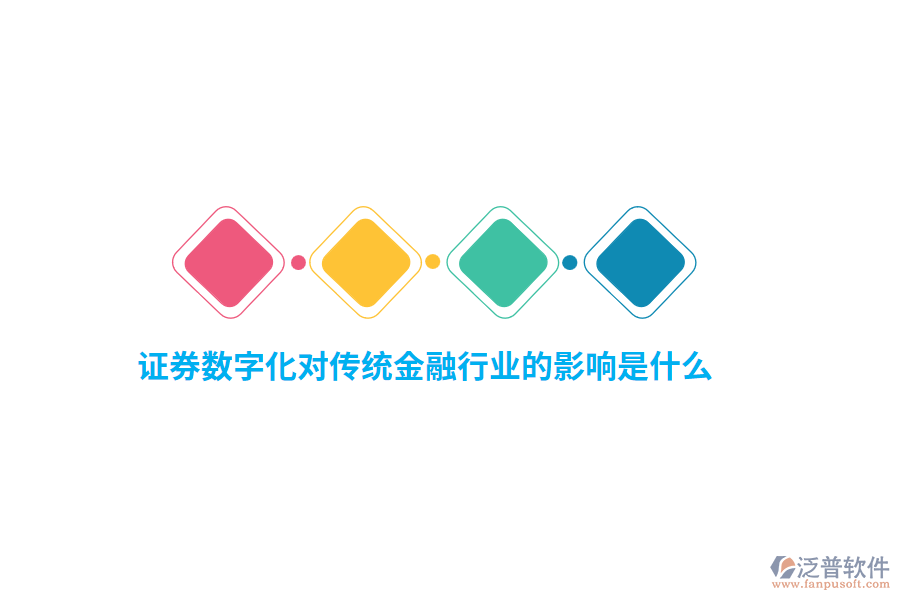 證券數(shù)字化對(duì)傳統(tǒng)金融行業(yè)的影響是什么？