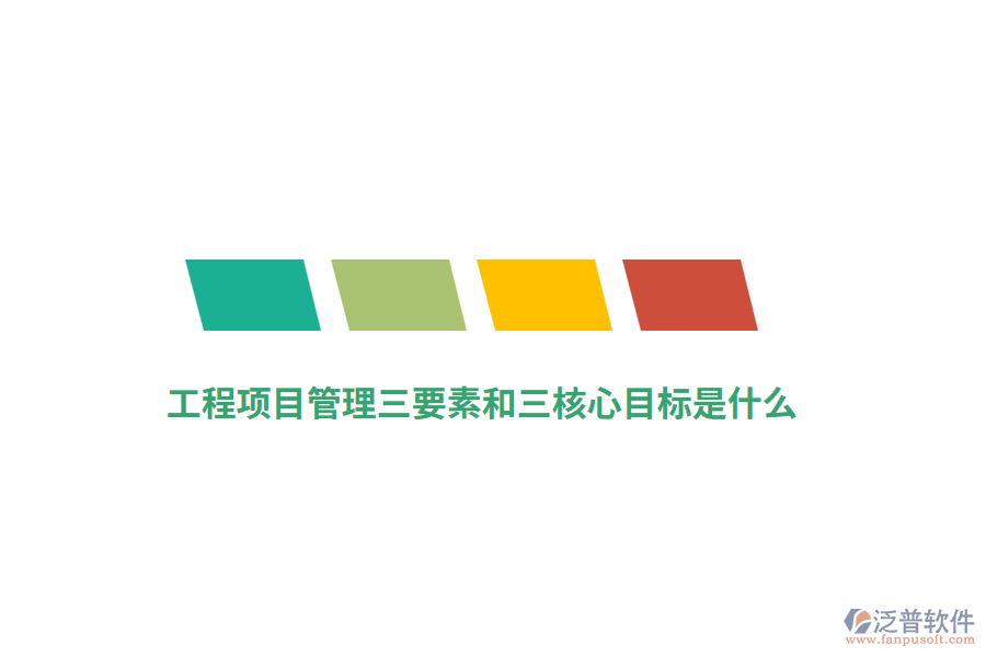 工程項目管理三要素和三核心目標(biāo)是什么？