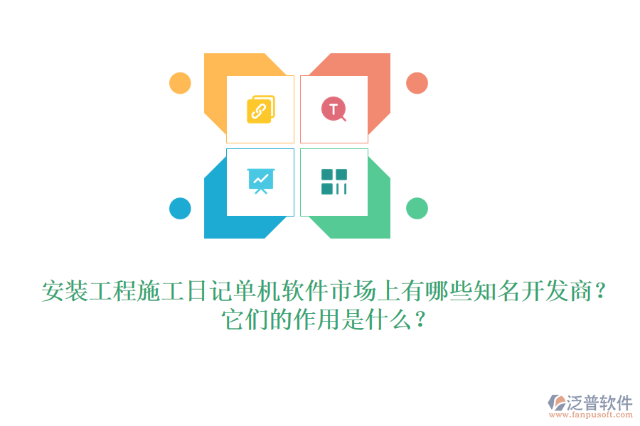 安裝工程施工日記單機(jī)軟件市場上有哪些知名開發(fā)商？它們的作用是什么？