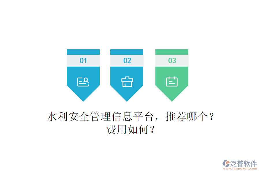 水利安全管理信息平臺，推薦哪個？費(fèi)用如何？