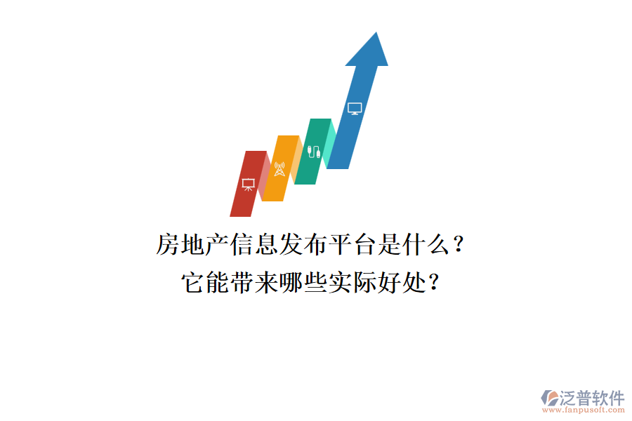 房地產(chǎn)信息發(fā)布平臺(tái)是什么？它能帶來(lái)哪些實(shí)際好處？