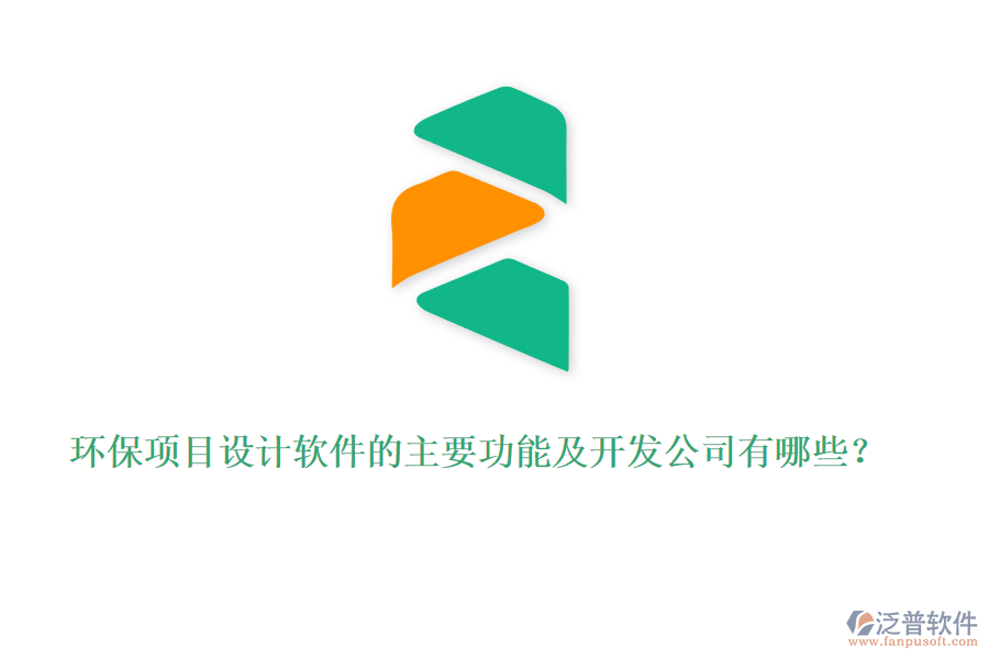 環(huán)保項(xiàng)目設(shè)計軟件的主要功能及開發(fā)公司有哪些？