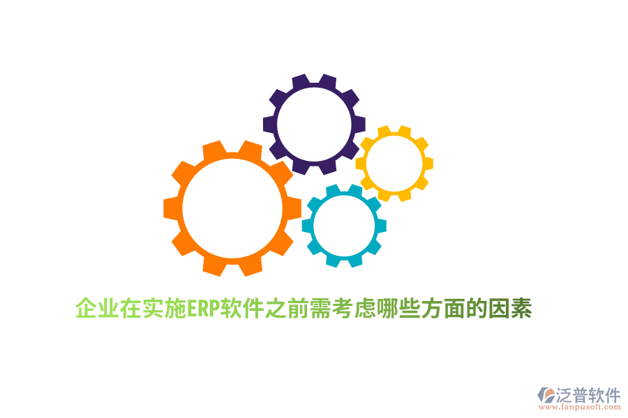 企業(yè)在實施ERP軟件之前需考慮哪些方面的因素？