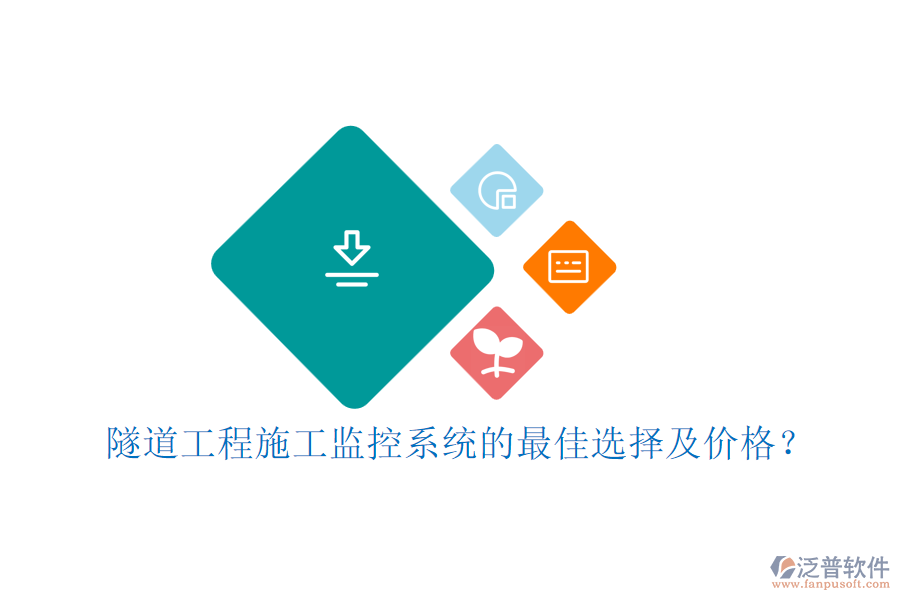 隧道工程施工監(jiān)控系統(tǒng)的最佳選擇及價格？