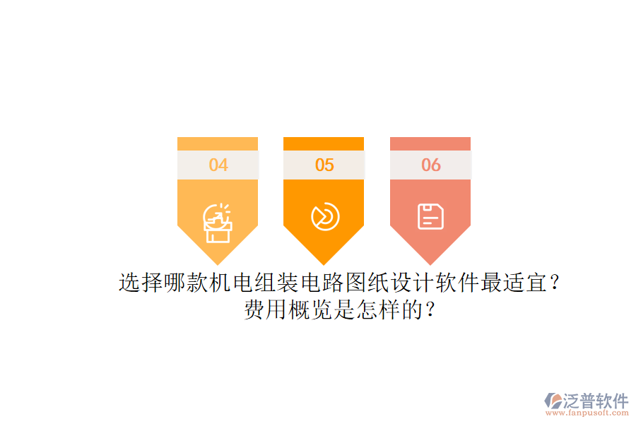 選擇哪款機(jī)電組裝電路圖紙?jiān)O(shè)計(jì)軟件最適宜？.png