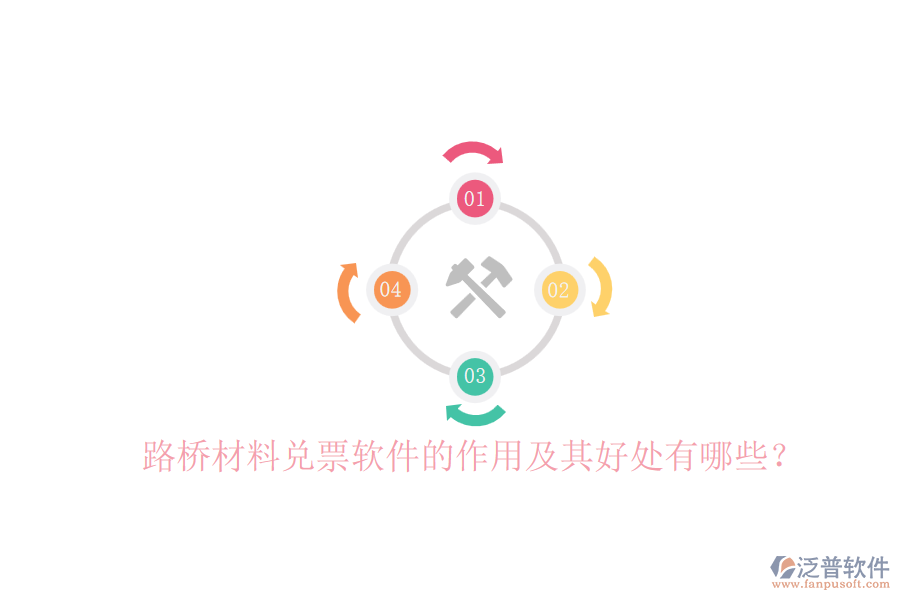 路橋材料兌票軟件的作用及其好處有哪些？