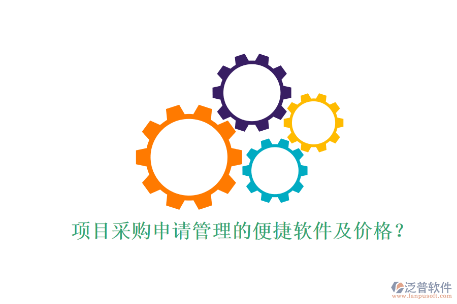 項(xiàng)目采購(gòu)申請(qǐng)管理的便捷軟件及價(jià)格？