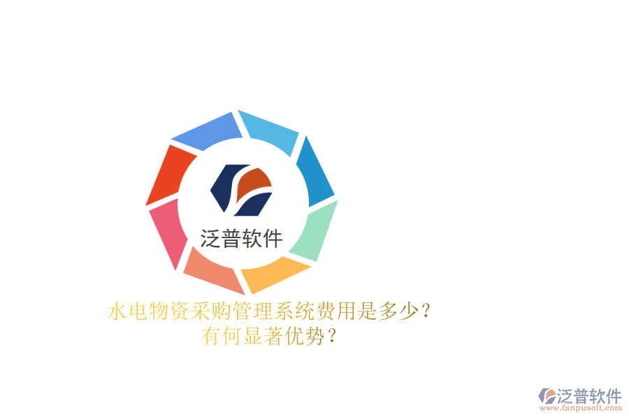 水電物資采購管理系統(tǒng)費(fèi)用是多少？有何顯著優(yōu)勢？