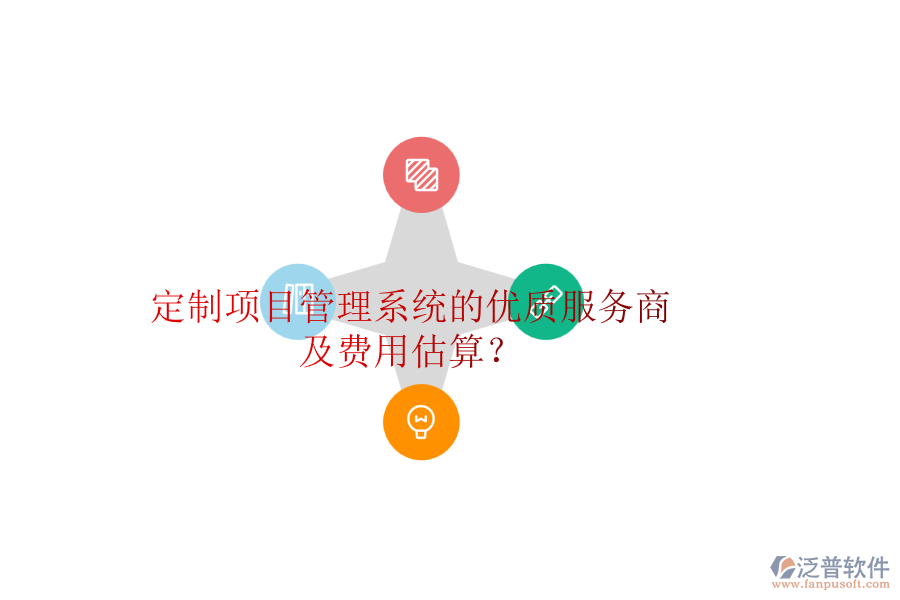 定制項(xiàng)目管理系統(tǒng)的優(yōu)質(zhì)服務(wù)商及費(fèi)用估算？