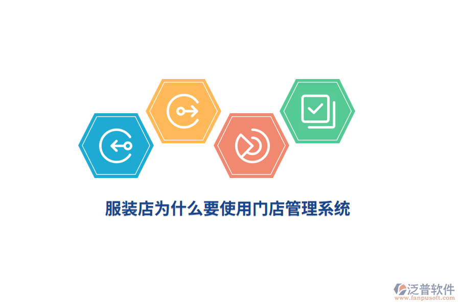 服裝店為什么要使用門(mén)店管理系統(tǒng)？