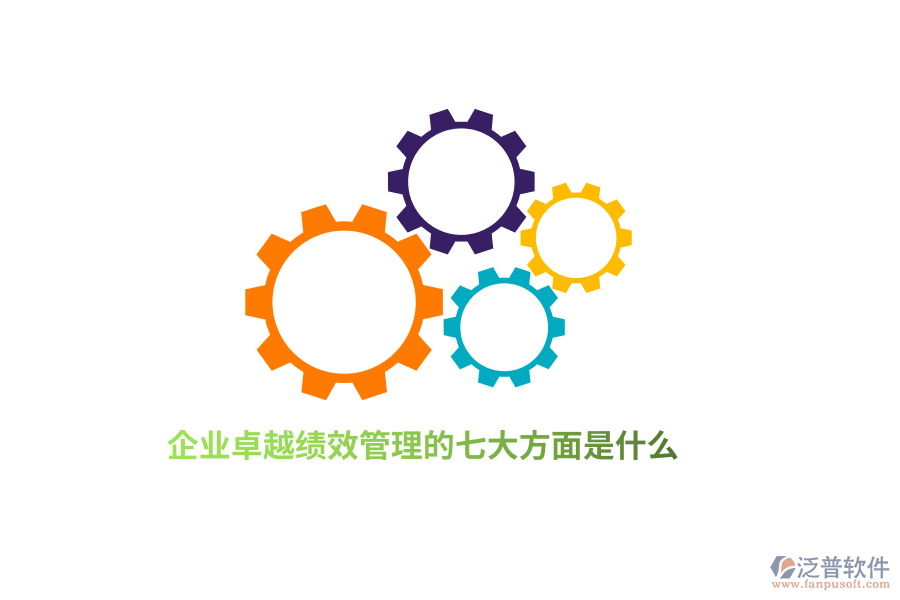 企業(yè)卓越績效管理的七大方面是什么？
