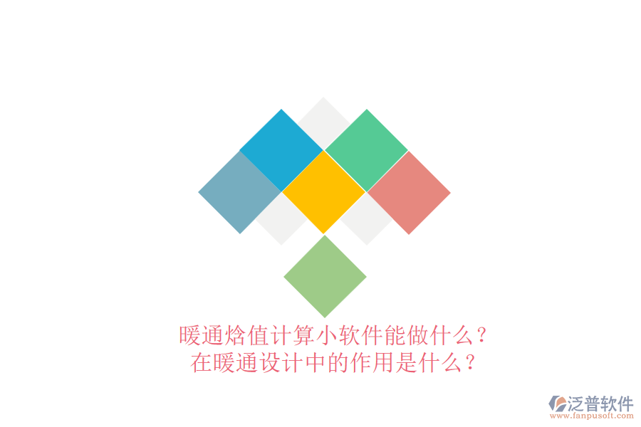 暖通焓值計算小軟件能做什么？在暖通設計中的作用是什么？