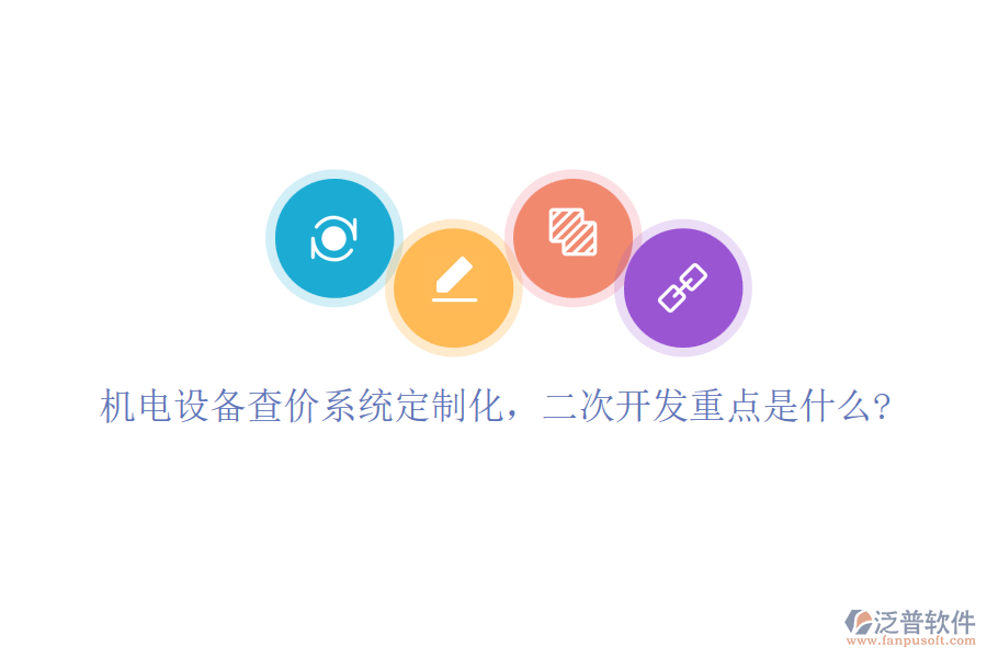 機電設(shè)備查價系統(tǒng)定制化，<a href=http://www.alistair-chisholm.com/Implementation/kaifa/ target=_blank class=infotextkey>二次開發(fā)</a>重點是什么?