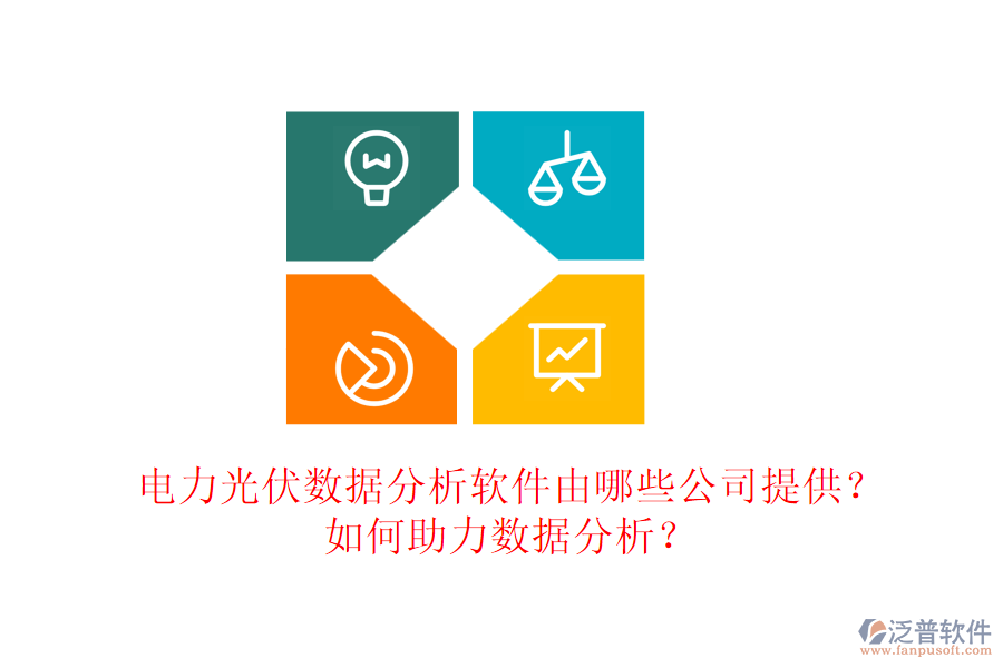 電力光伏數(shù)據(jù)分析軟件由哪些公司提供？如何助力數(shù)據(jù)分析？