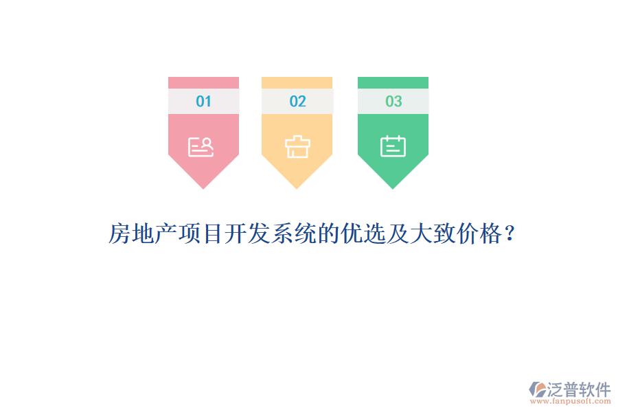 房地產(chǎn)項目開發(fā)系統(tǒng)的優(yōu)選及大致價格？