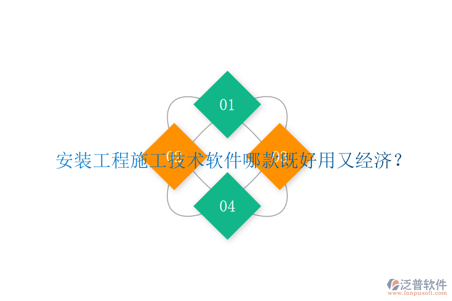 安裝工程施工技術(shù)軟件哪款既好用又經(jīng)濟(jì)？