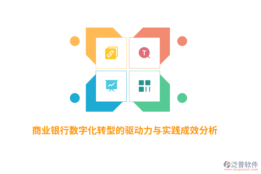 商業(yè)銀行數(shù)字化轉型的驅動力與實踐成效分析