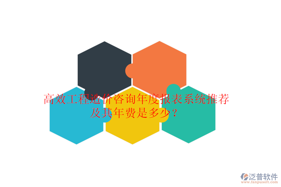 高效工程造價咨詢年度報表系統(tǒng)推薦及其年費是多少？