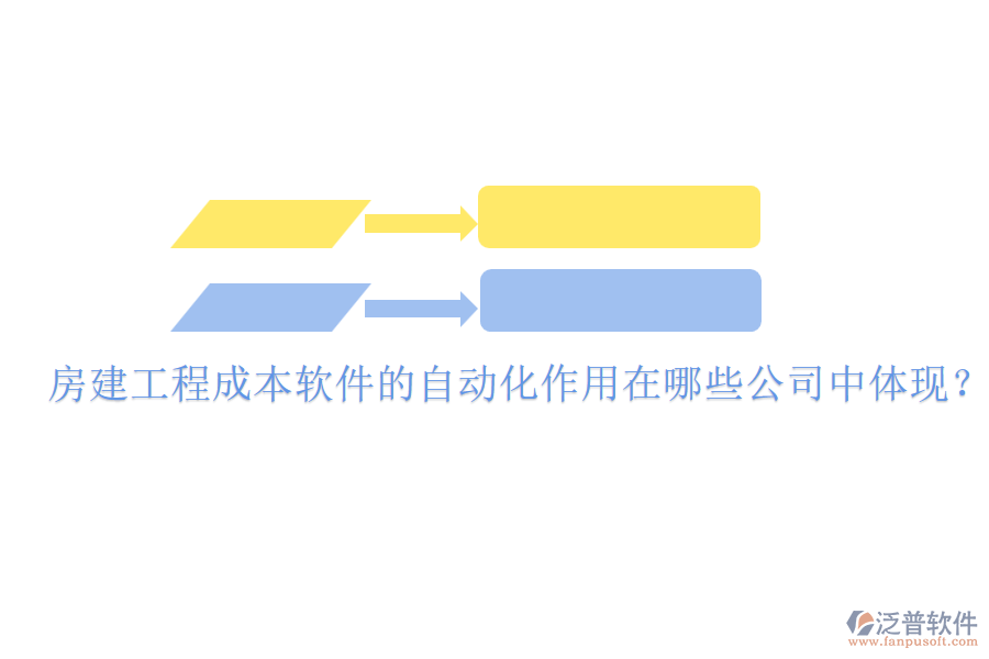 房建工程成本軟件的自動(dòng)化作用在哪些公司中體現(xiàn)？