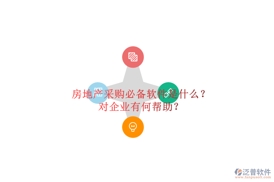 房地產采購必備軟件是什么？對企業(yè)有何幫助？