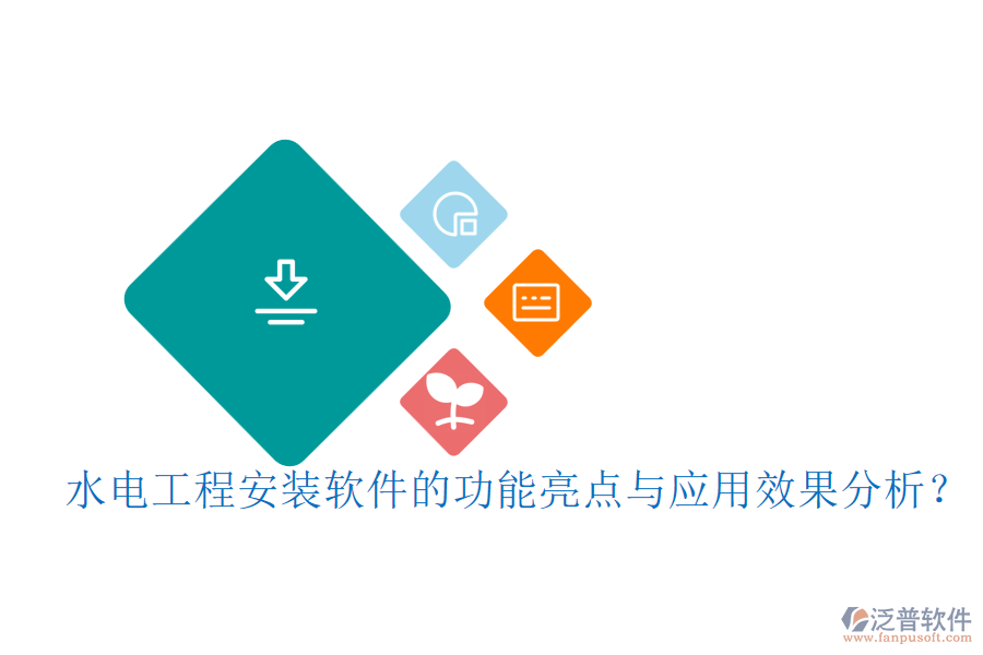 水電工程安裝軟件的功能亮點(diǎn)與應(yīng)用效果分析？