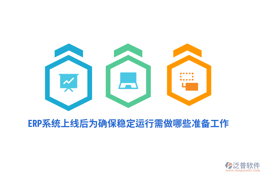ERP系統(tǒng)上線后確保其穩(wěn)定運行需做哪些準備工作？