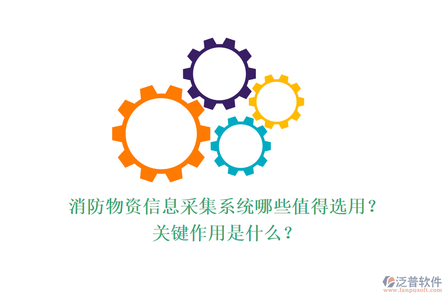 消防物資信息采集系統(tǒng)哪些值得選用？關(guān)鍵作用是什么？