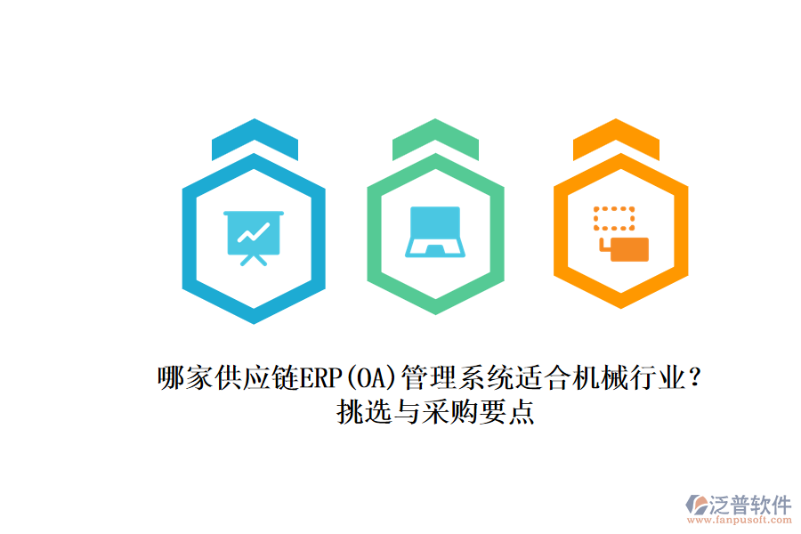 哪家供應(yīng)鏈ERP(OA)管理系統(tǒng)適合機(jī)械行業(yè)？.png