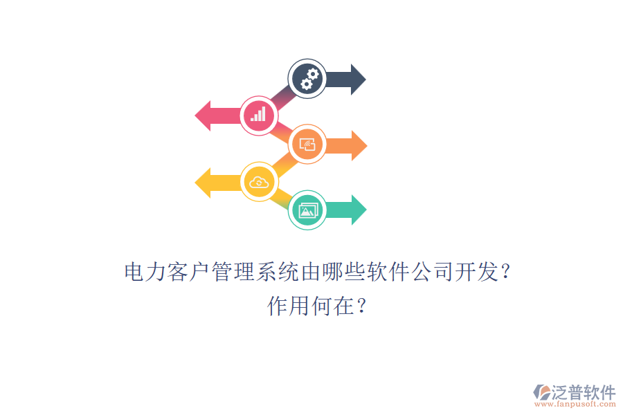 電力客戶管理系統(tǒng)由哪些軟件公司開(kāi)發(fā)？作用何在？