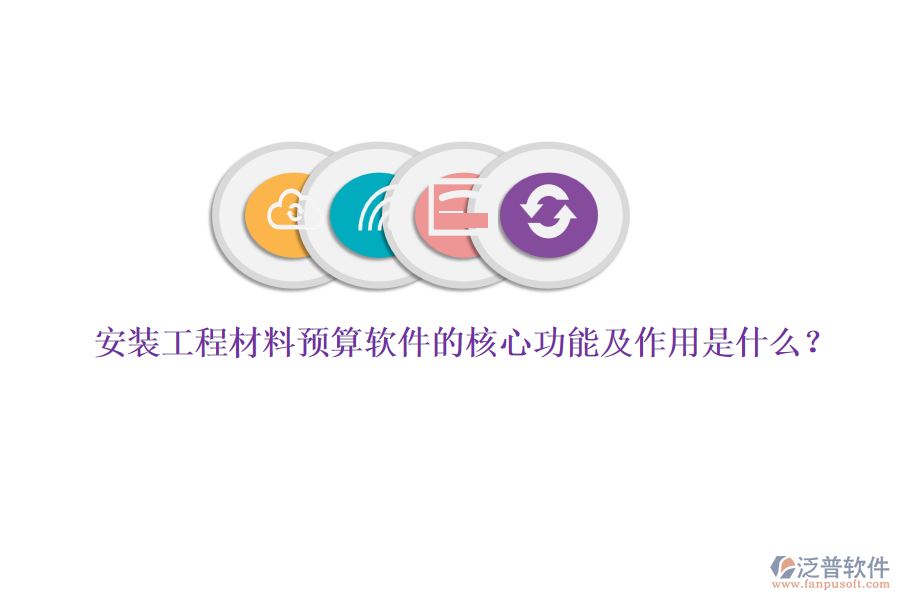安裝工程材料預(yù)算軟件的核心功能及作用是什么？