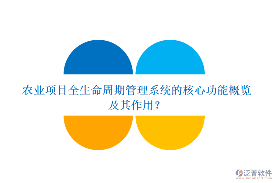 農(nóng)業(yè)項(xiàng)目全生命周期管理系統(tǒng)的核心功能概覽及其作用？