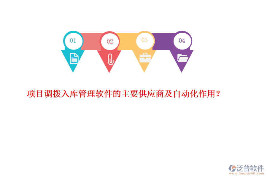 項目調撥入庫管理軟件的主要供應商及自動化作用？